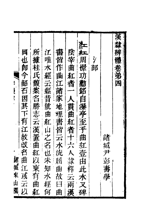 51518-汉隶辨体四 (清)尹彭寿撰.pdf_第2页