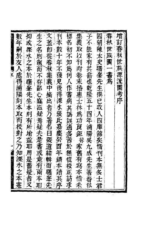 50084-增订春秋世族源流图考一 (清)常茂徕撰.pdf_第2页
