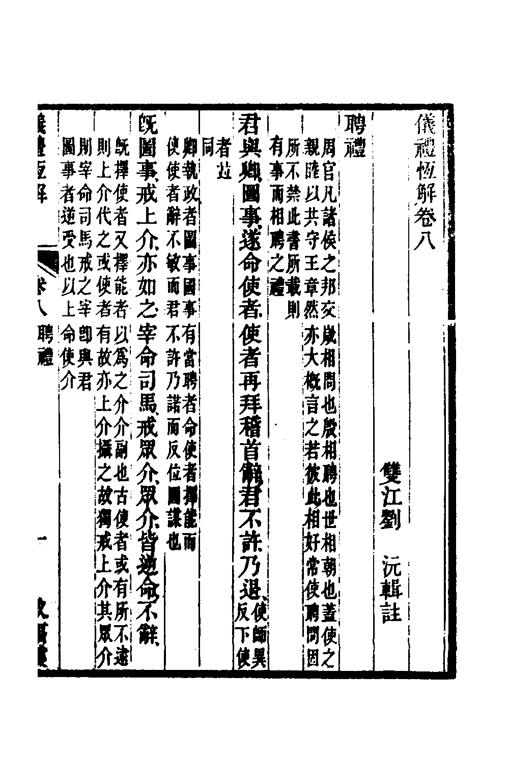 49547-仪礼恒解四 (清)刘沅撰.pdf_第2页