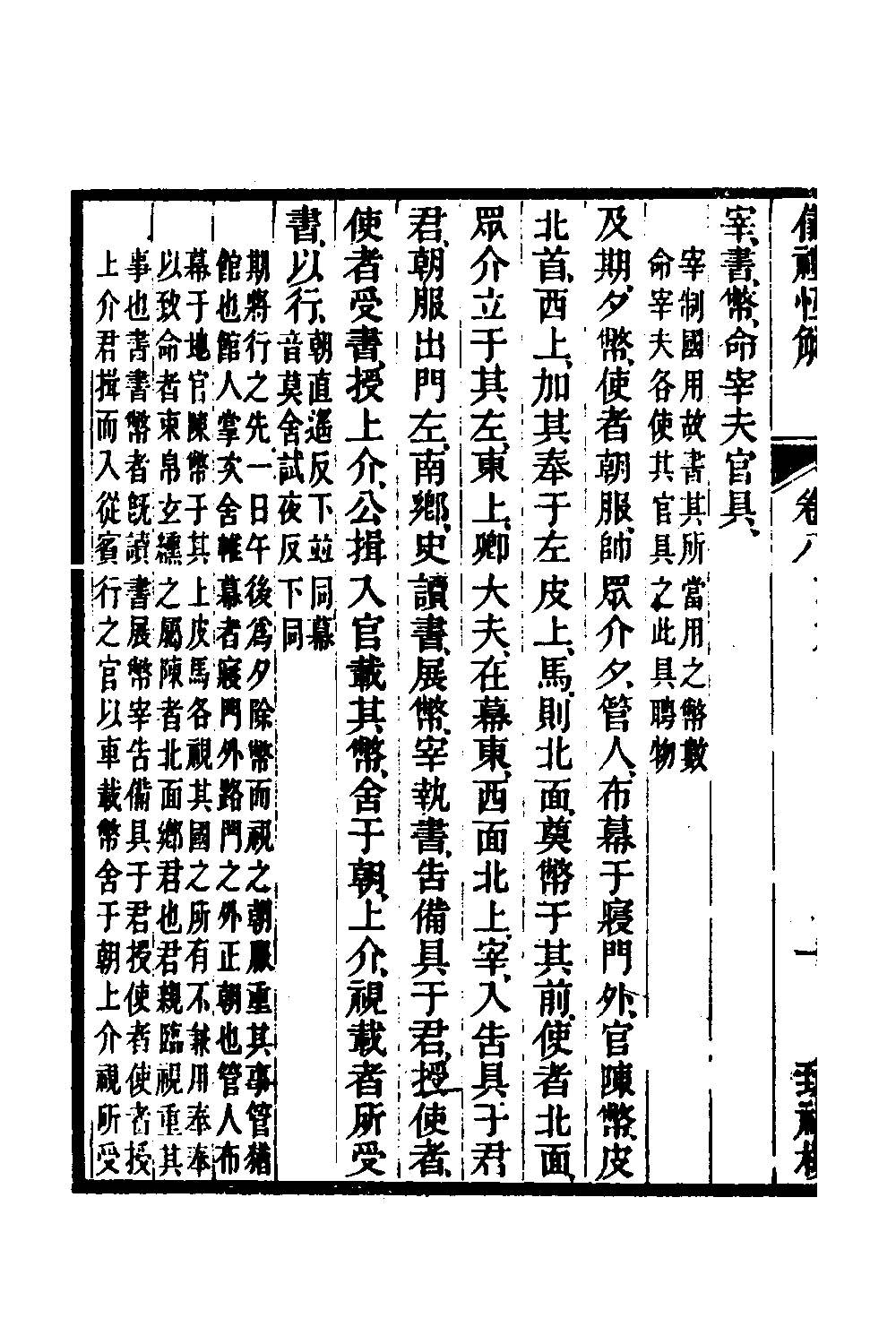 49547-仪礼恒解四 (清)刘沅撰.pdf_第3页
