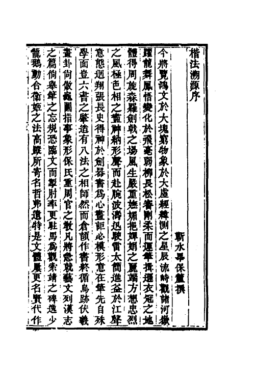 51483-楷法溯源一 (清)潘存原辑.pdf_第2页