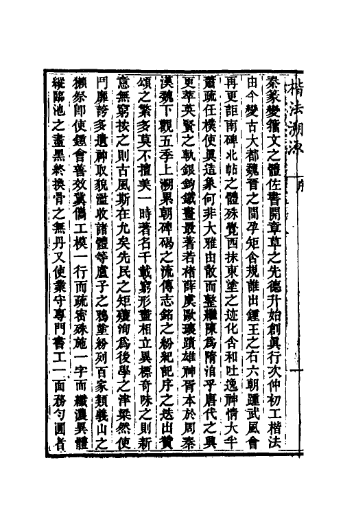 51483-楷法溯源一 (清)潘存原辑.pdf_第3页