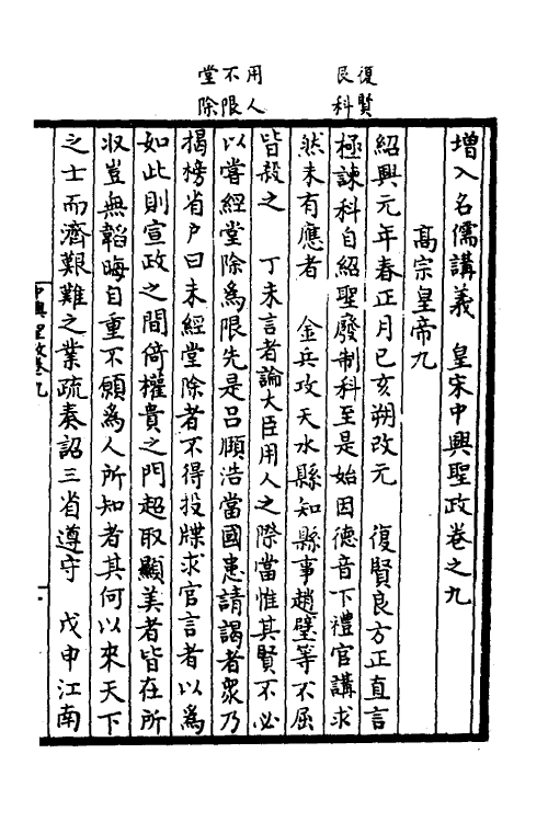 52503-增入名儒讲义皇宋中兴两朝圣政六 (宋)留正等撰.pdf_第2页