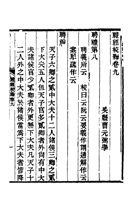 49576-礼经校释八 曹元弼撰.pdf_第2页