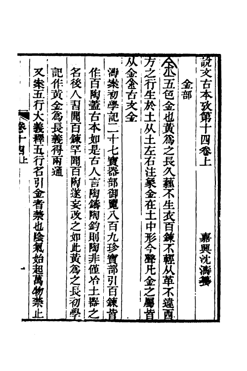 51254-说文古本考十三 (清)沈涛撰.pdf_第2页