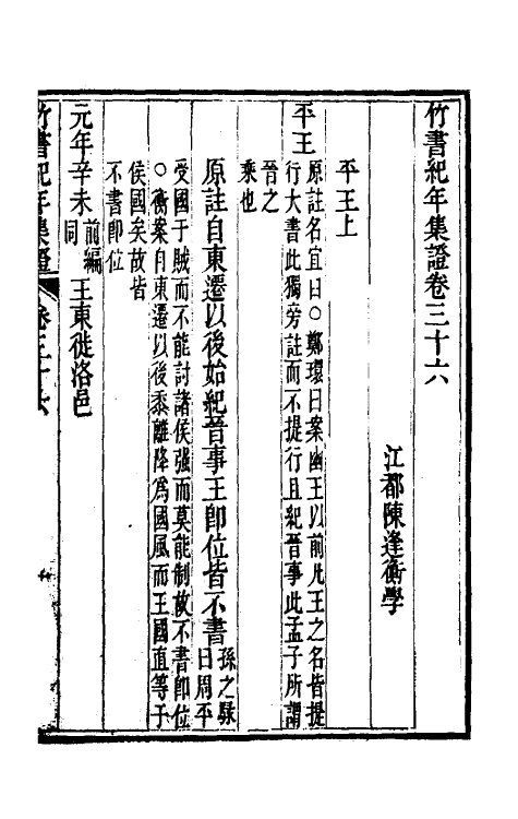 52425-竹书纪年集證二十一 (清)陈逢衡撰.pdf_第2页