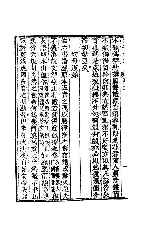 51843-等切元声二 (清)熊士伯撰.pdf_第3页