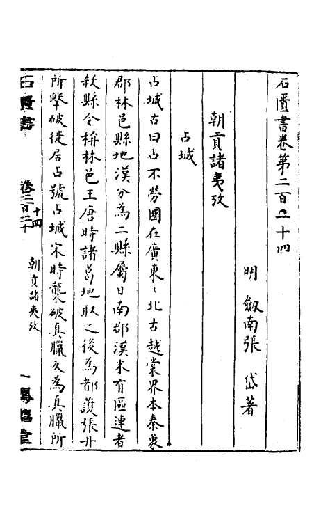 52339-石匮书七十八 (清)张岱撰.pdf_第2页