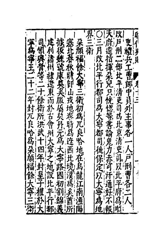52527-昭代典则十三 (明)黄光升撰.pdf_第3页