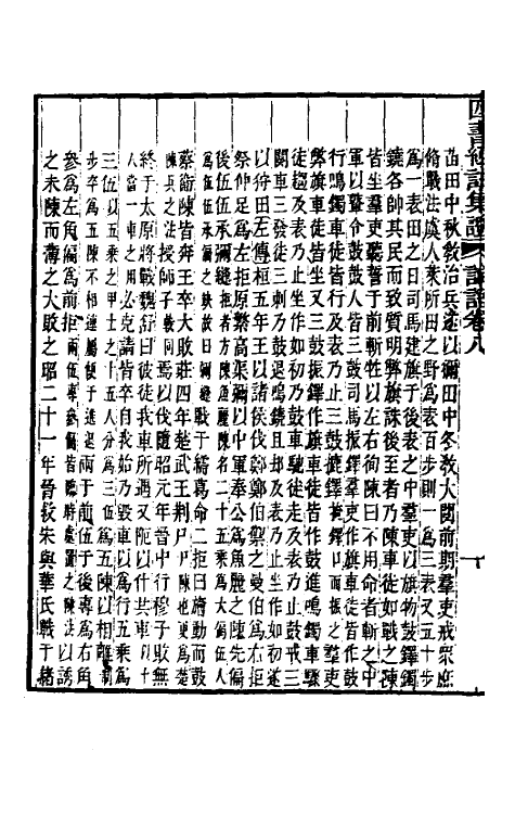 50478-四书经注集證十 (清)吴昌宗撰.pdf_第3页