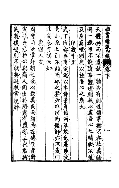 50483-四书续谈二 (清)戚学标撰.pdf_第3页