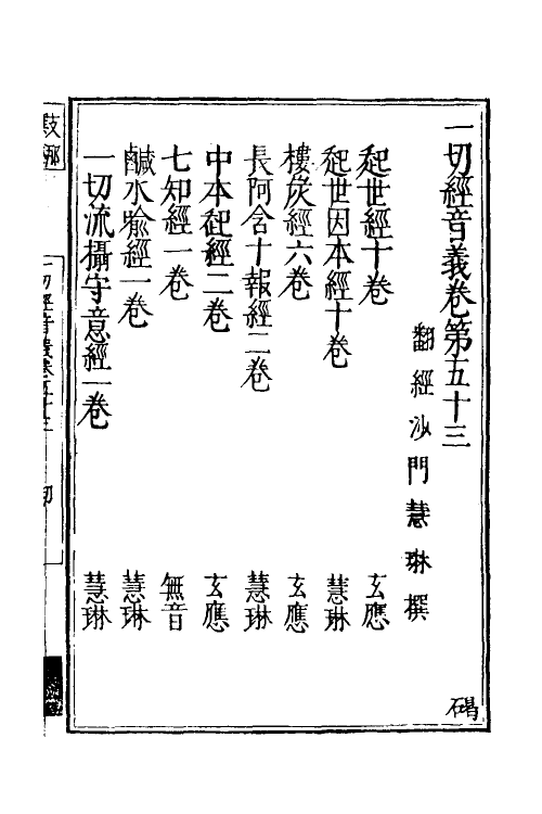 50993-一切经音义二十五 (唐)释慧琳撰.pdf_第2页