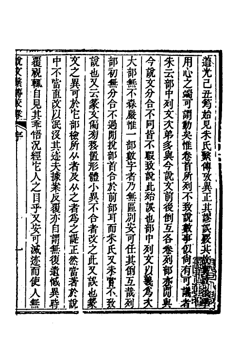 51215-说文系传校录一 (清)王筠撰.pdf_第2页