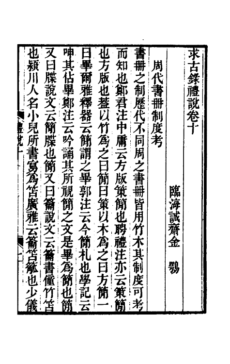 49740-求古录礼说七 (清)金鹗撰.pdf_第2页