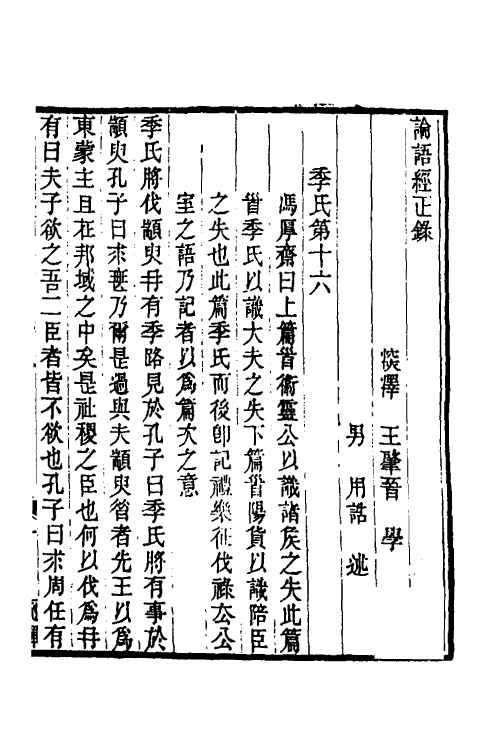 50211-论语经正录十六 (清)王肇晋撰.pdf_第2页