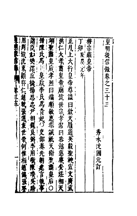 52627-皇明从信录二十一 (明)陈建撰.pdf_第2页