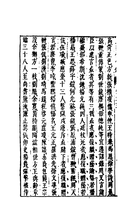 52627-皇明从信录二十一 (明)陈建撰.pdf_第3页