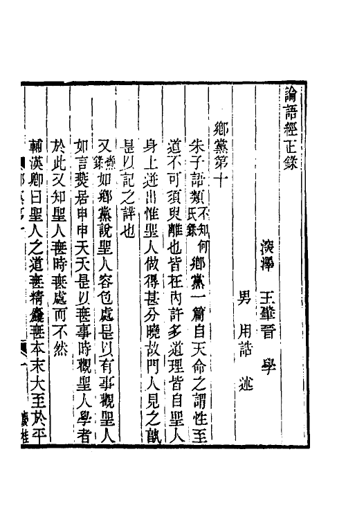 50223-论语经正录十 (清)王肇晋撰.pdf_第2页