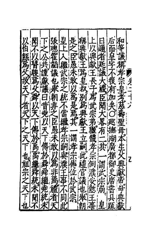 52525-昭代典则二十六 (明)黄光升撰.pdf_第3页