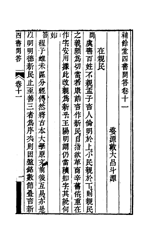50502-补余堂四书问答七 (清)戴大昌撰.pdf_第2页