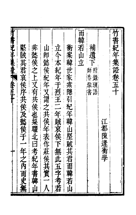 52430-竹书纪年集證三十 (清)陈逢衡撰.pdf_第2页