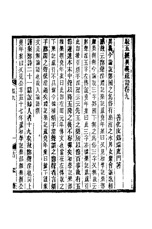 50534-驳五经异义疏證五 (清)皮锡瑞撰.pdf_第2页