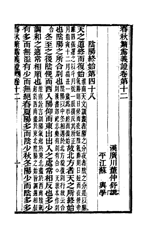 50105-春秋繁露义證八 (清)凌曙撰.pdf_第2页