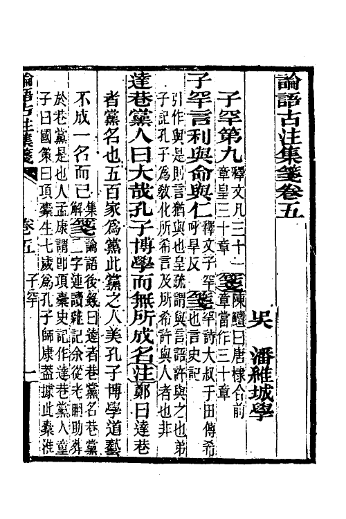 50164-论语古注集笺五 (清)潘维城撰.pdf_第2页