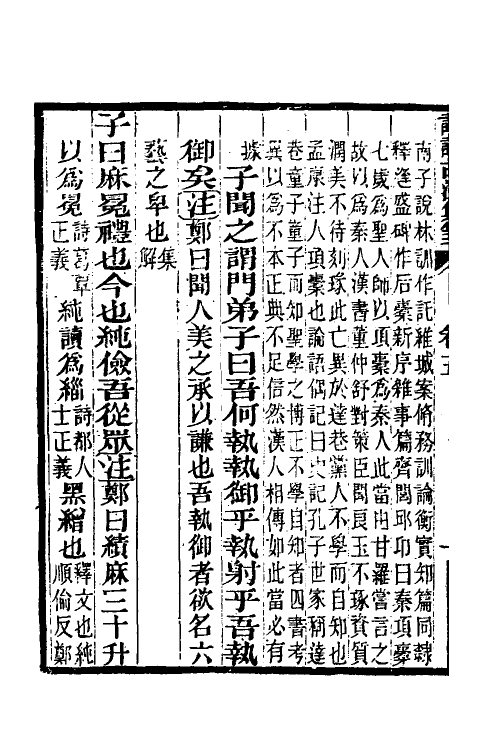50164-论语古注集笺五 (清)潘维城撰.pdf_第3页