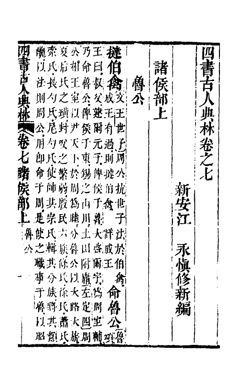 50416-四书古人典林四 (清)江永撰.pdf_第2页