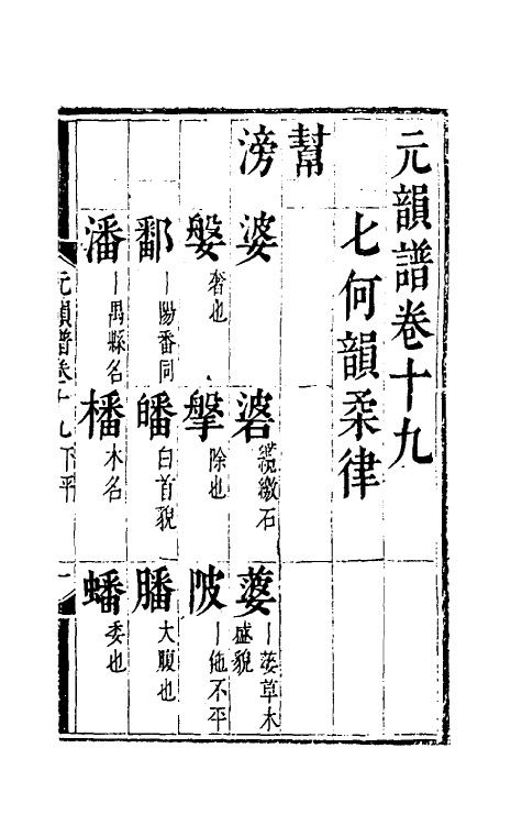 51798-元韵谱十 (明)乔中和撰.pdf_第2页