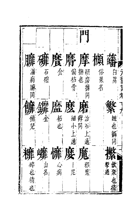 51798-元韵谱十 (明)乔中和撰.pdf_第3页