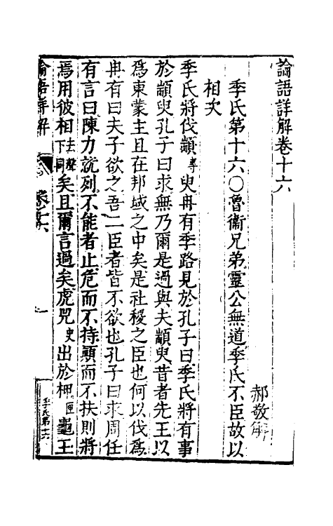50156-论语详解十五 (明)郝敬撰.pdf_第2页