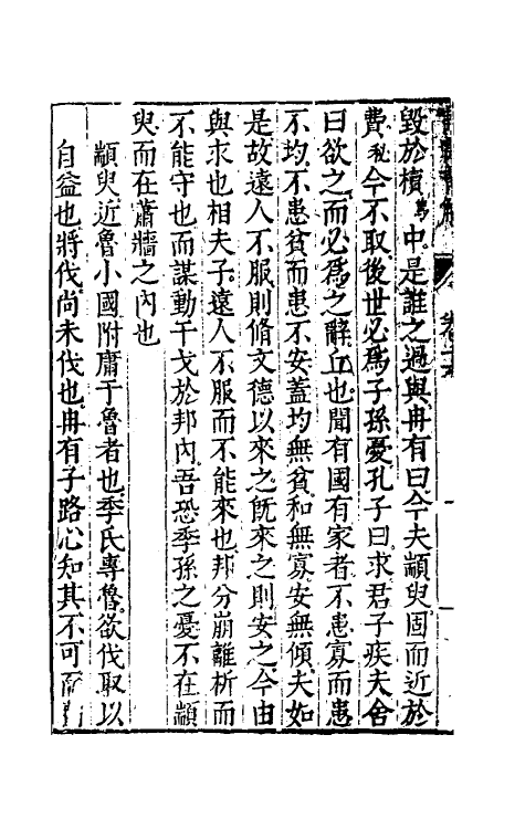 50156-论语详解十五 (明)郝敬撰.pdf_第3页