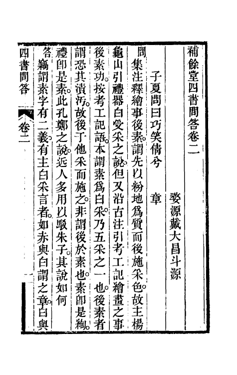 50498-补余堂四书问答二 (清)戴大昌撰.pdf_第2页