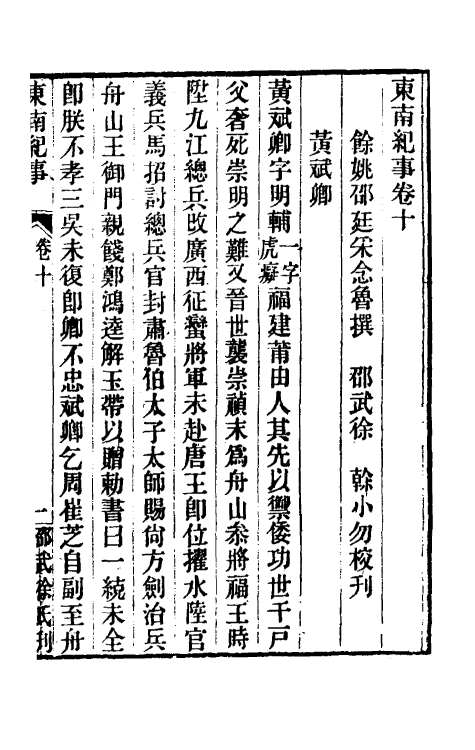 52365-东南纪事五 (清)邵廷采撰.pdf_第2页