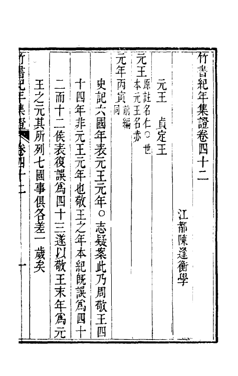 52436-竹书纪年集證二十四 (清)陈逢衡撰.pdf_第2页