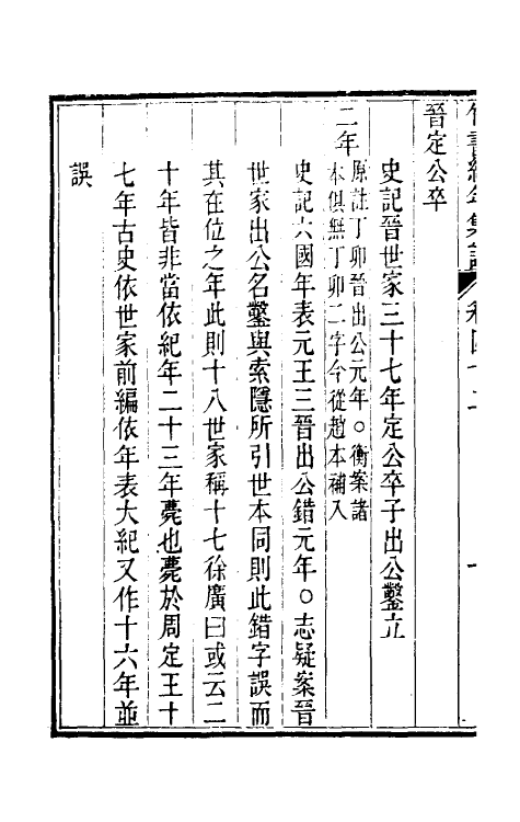 52436-竹书纪年集證二十四 (清)陈逢衡撰.pdf_第3页