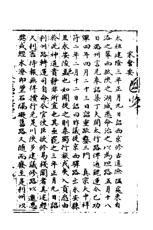 36011-宋会要二百二十五 (清)杨晨撰.pdf_第2页