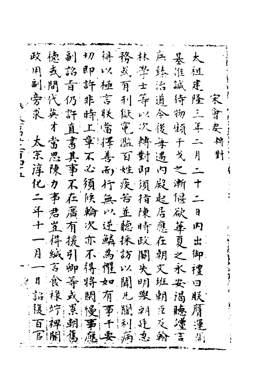 36013-宋会要一百六 (清)杨晨撰.pdf_第2页