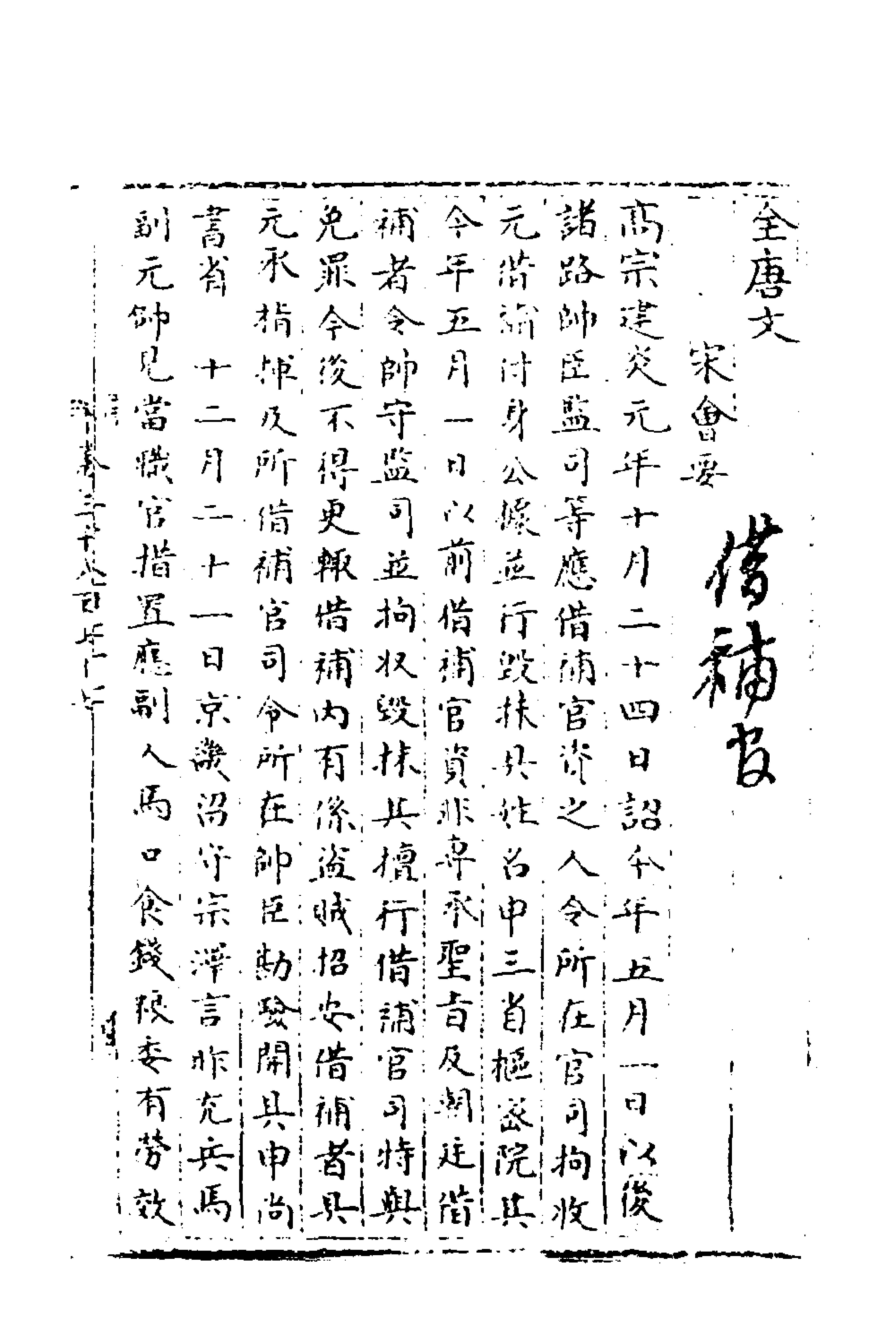 36021-宋会要一百八 (清)杨晨撰.pdf_第1页