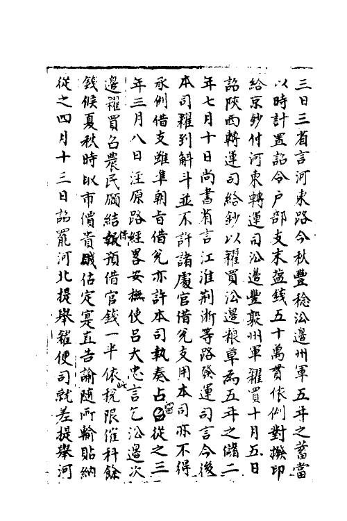 36026-宋会要一百六十九 (清)杨晨撰.pdf_第3页