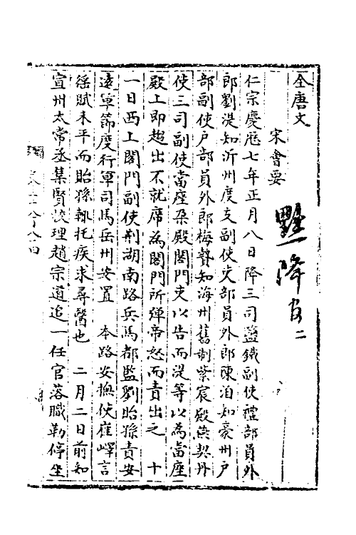 36029-宋会要一百十 (清)杨晨撰.pdf_第2页