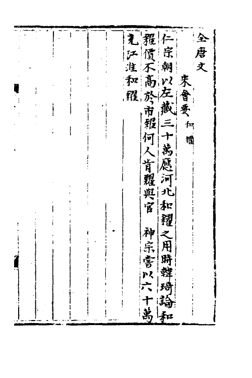 36030-宋会要一百七十 (清)杨晨撰.pdf_第3页