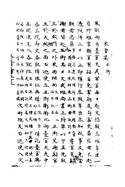 36048-宋会要五十五 (清)杨晨撰.pdf_第2页