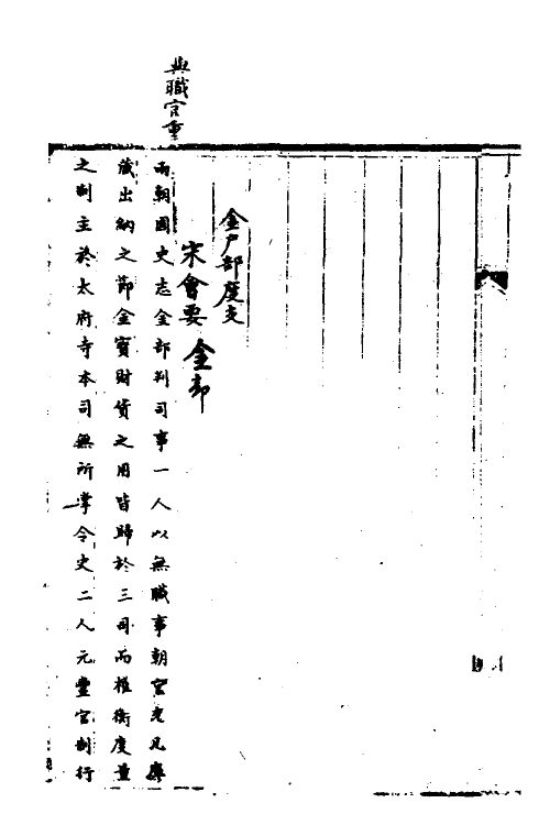 36066-宋会要一百七十九 (清)杨晨撰.pdf_第2页