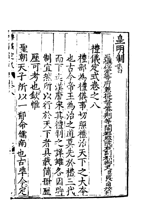 36080-皇明制书八 (明)张卤辑.pdf_第2页