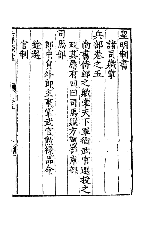 36085-皇明制书五 (明)张卤辑.pdf_第2页