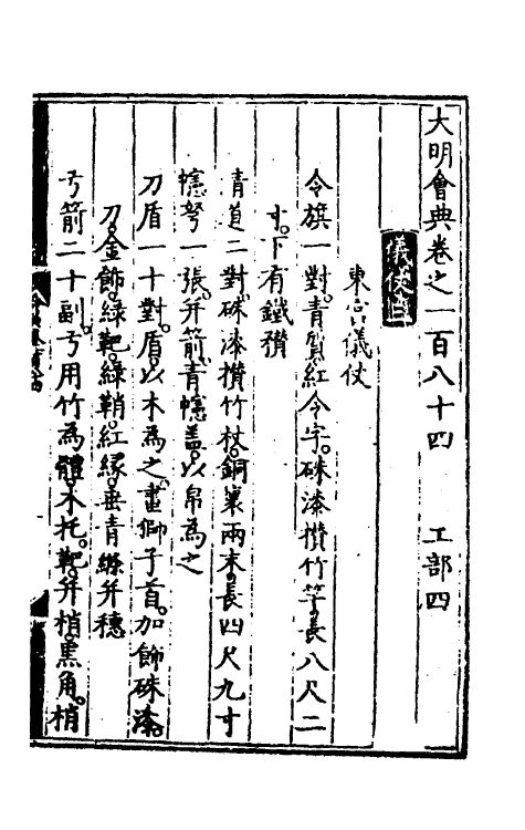 36115-大明会典九十四 (明)申时行等修.pdf_第2页