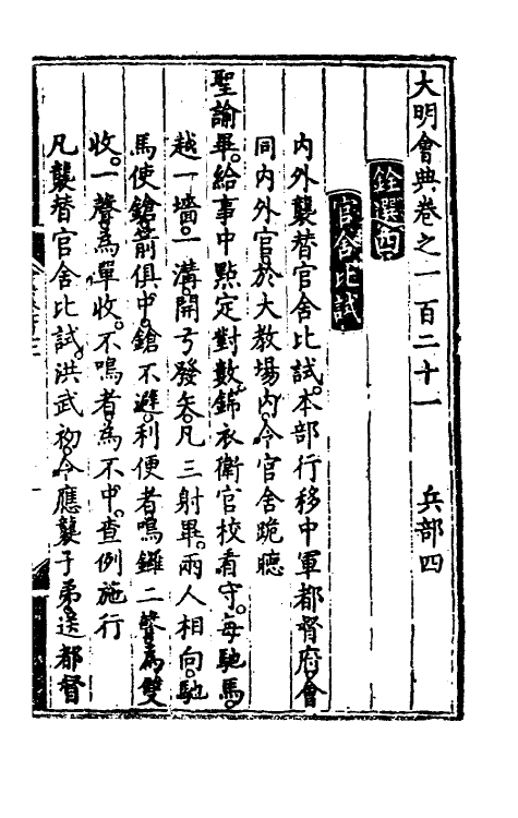 36118-大明会典六十六 (明)申时行等修.pdf_第2页